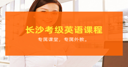 长沙考级英语课程