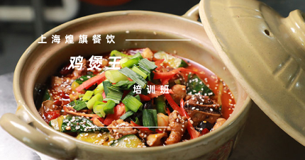 上海专业鸡煲王培训班