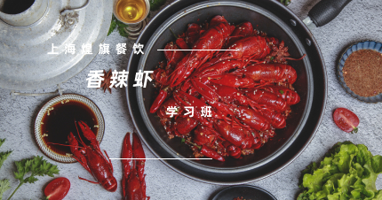上海美味香辣虾制作学习班