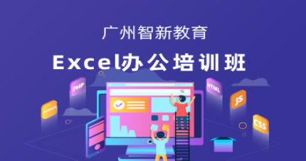 广州智新Excel办公高级班