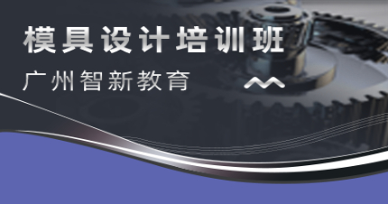 广州智新模具设计培训班
