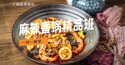 上海麻辣香锅精品班