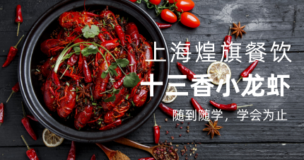 上海十三香小龙虾学习班