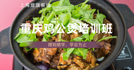 上海正宗重庆鸡公煲培训班