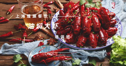 上海正宗潜江油焖大虾培训班