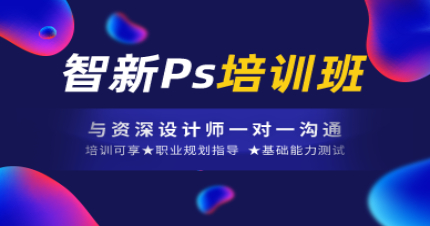 广州智新Photoshop培训班
