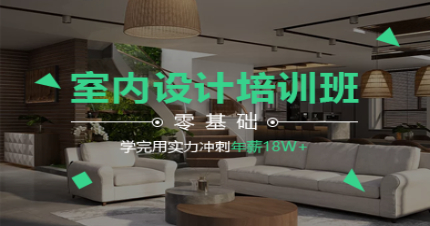 广州智新室内设计培训班