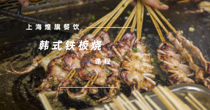 上海正宗韩式铁板烧课程