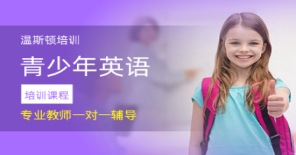 长沙青少年英语14-18岁课程