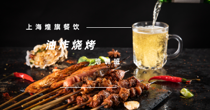 上海特色油炸烧烤培训班