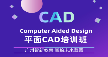 广州智新平面CAD培训班