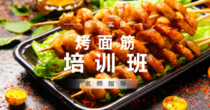 上海烤面筋教学培训班