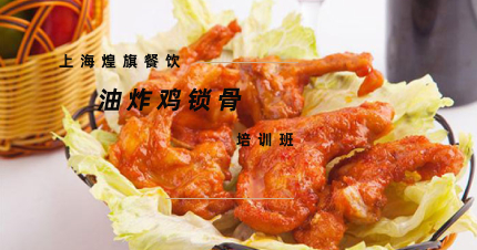 上海炸鸡锁骨培训班