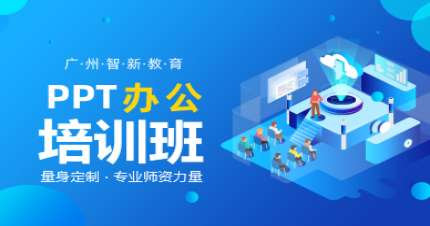 广州智新PTT办公培训班
