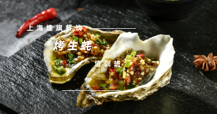 上海美味烤生蚝课程