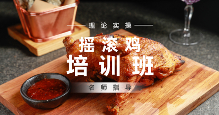 上海正宗摇滚鸡制作培训班