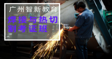 广州智新焊接与热切割考证班