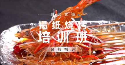 上海正宗重庆锡纸烧烤课程