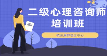 杭州原野二级心理咨询师培训班