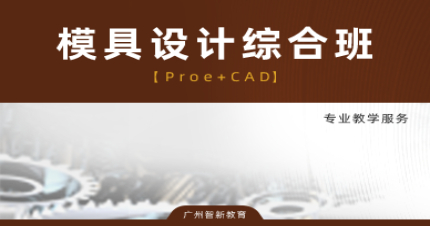 广州智新模具设计综合班