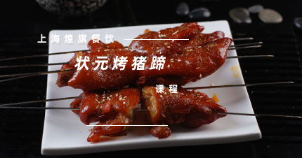 上海状元烤猪蹄课程