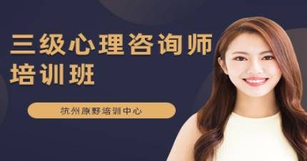 杭州原野三级心理咨询师培训班
