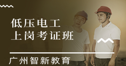 广州智新低压电工上岗考证班