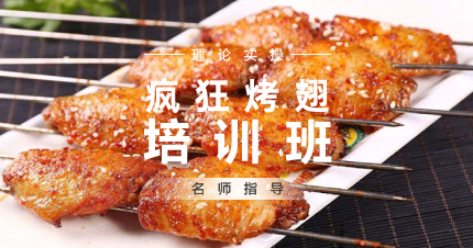 上海疯狂烤翅制作学习班