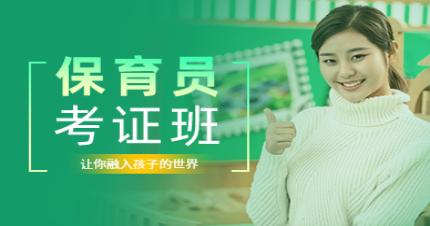 广州智新保育员考证班