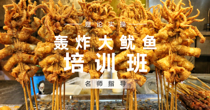 上海特色轰炸大鱿鱼学习班