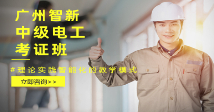 广州智新中级电工考证班