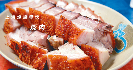 上海特色烧肉培训班