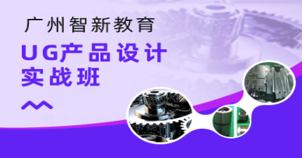 广州UG产品设计实战班