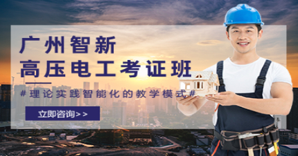 广州智新高压电工考证班