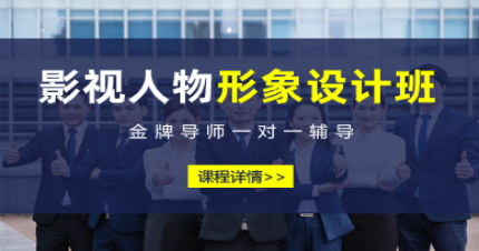 南京影视人物整体形象设计班
