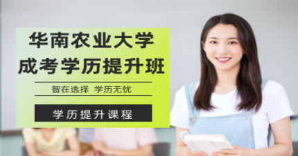 华南农业大学成考学历提升班