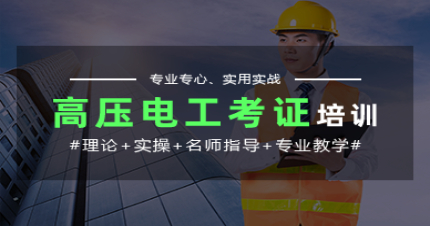 广州高压电工考证班
