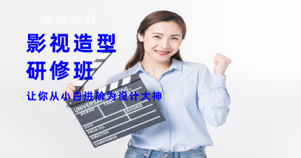 南京影视造型研修提升班