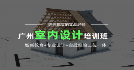 广州智新室内设计精英班