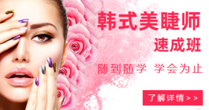 南京韩式美睫速成班