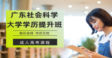 广东社会科学大学学历提升班