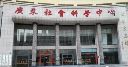 广东社会科学大学 广东社会科学大学