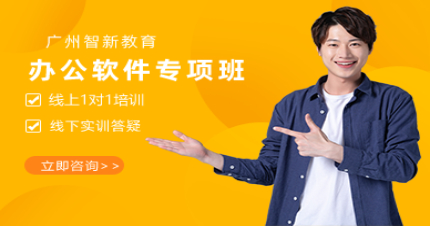 广州智新办公软件专项班