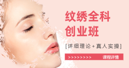 南京纹绣全科创业班