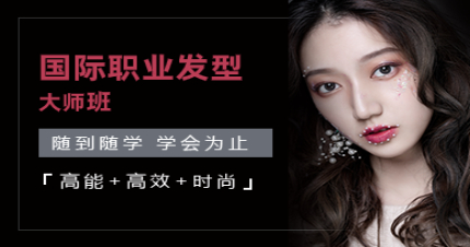 南京国际职业发型大师班