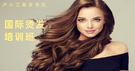 南京国际烫发专业班培训