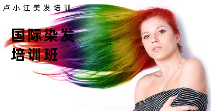 南京国际染发专业班