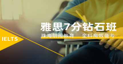 珠海雅思7分钻石班