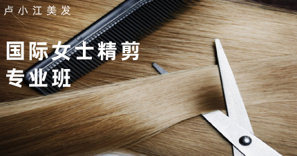 南京国际女士精剪专业班