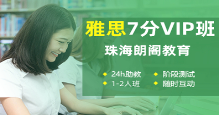 珠海雅思7分VIP班